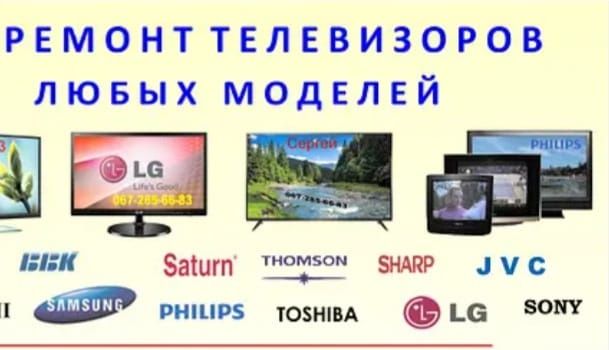 Ремонт телевизоров