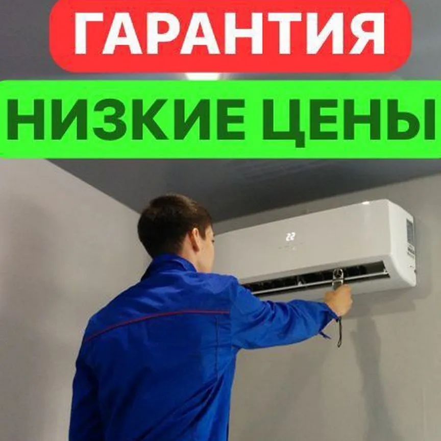 Установка кондиционеры работаем без пыли и грязи