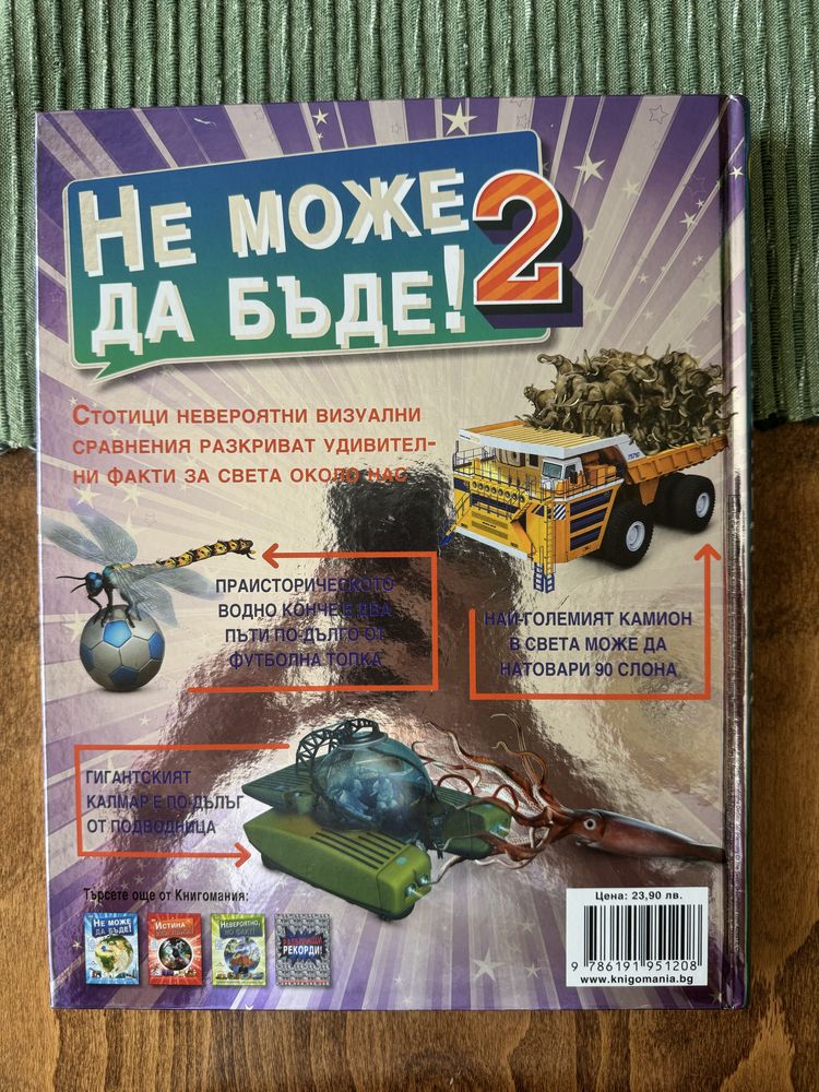 Детска книга ,, Не може да бъде 2"
