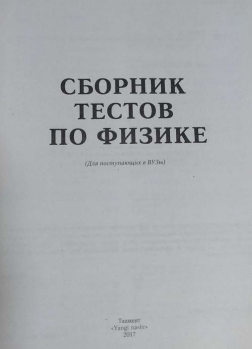 Доставка. Сборник тестов по физике Узаков на русском языке