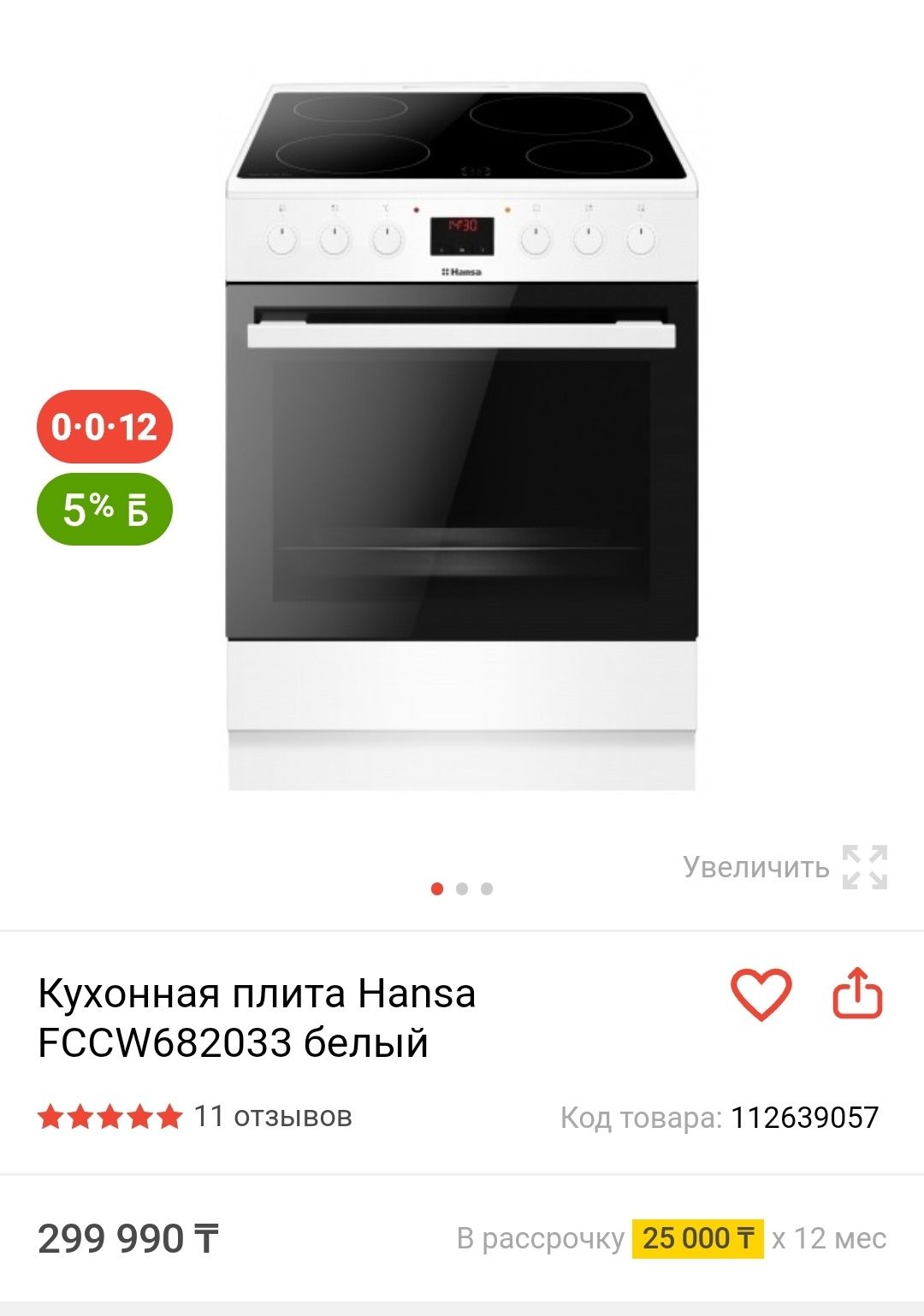 Плита Hansa 150.000