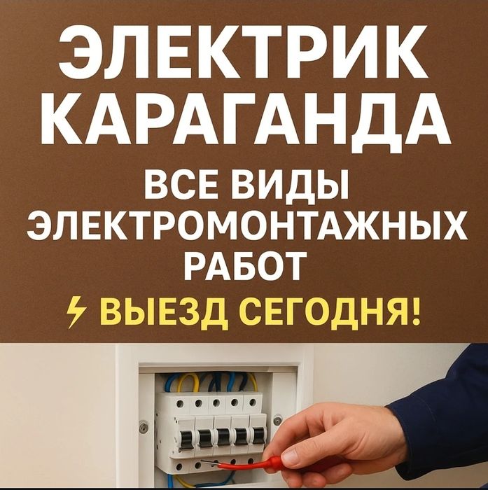 Электрик Караганда 24/7