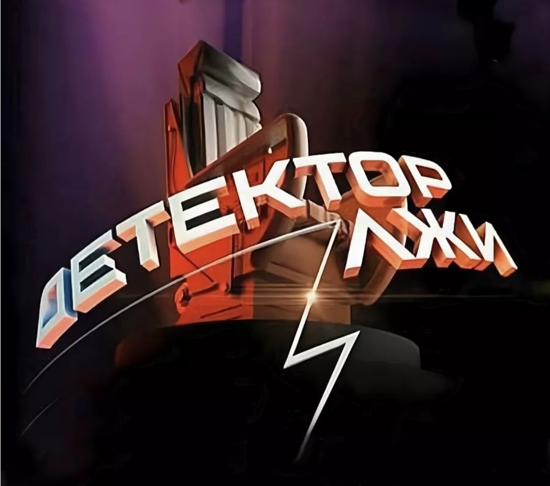 Проверка на полиграфе "Детекторе лжи" в г.Костанай, г.Астана