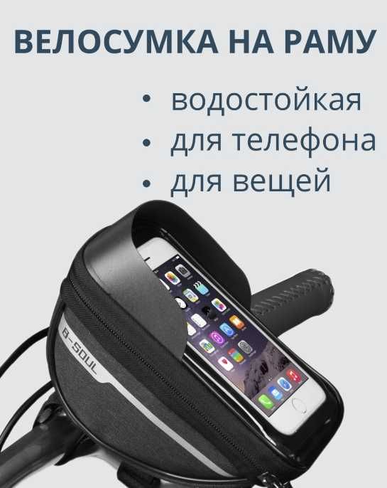 Велосипедная сумка на руль для телефона