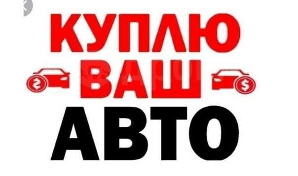 Bык.уп авто после аварии.