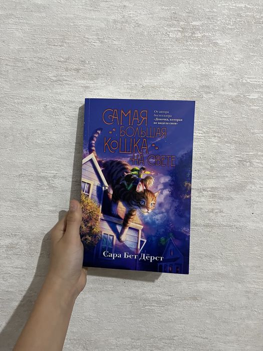 книга "Самая большая кошка в мире" от автора: Сара Бет Дерст