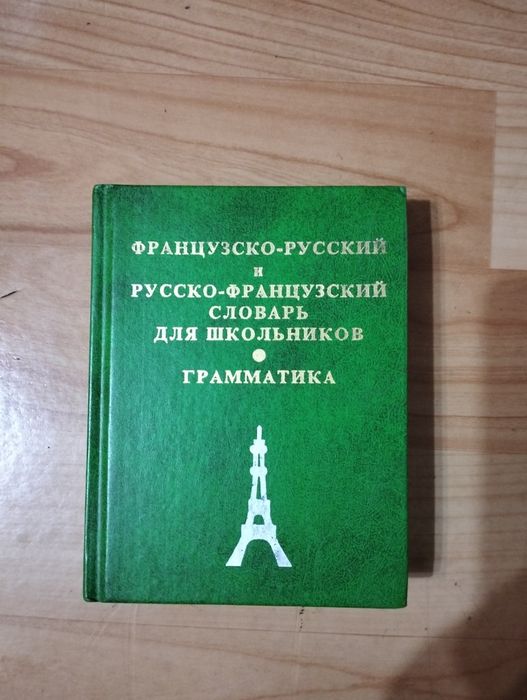 Словарь французско-русский и русско-французский, и другие