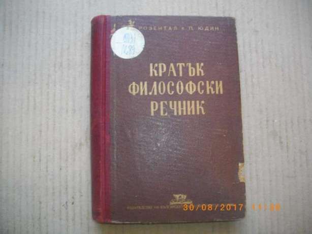 1948г-Кратък Философски Речник-от М.Розентал и П.Юдин-в Тираж 30 000