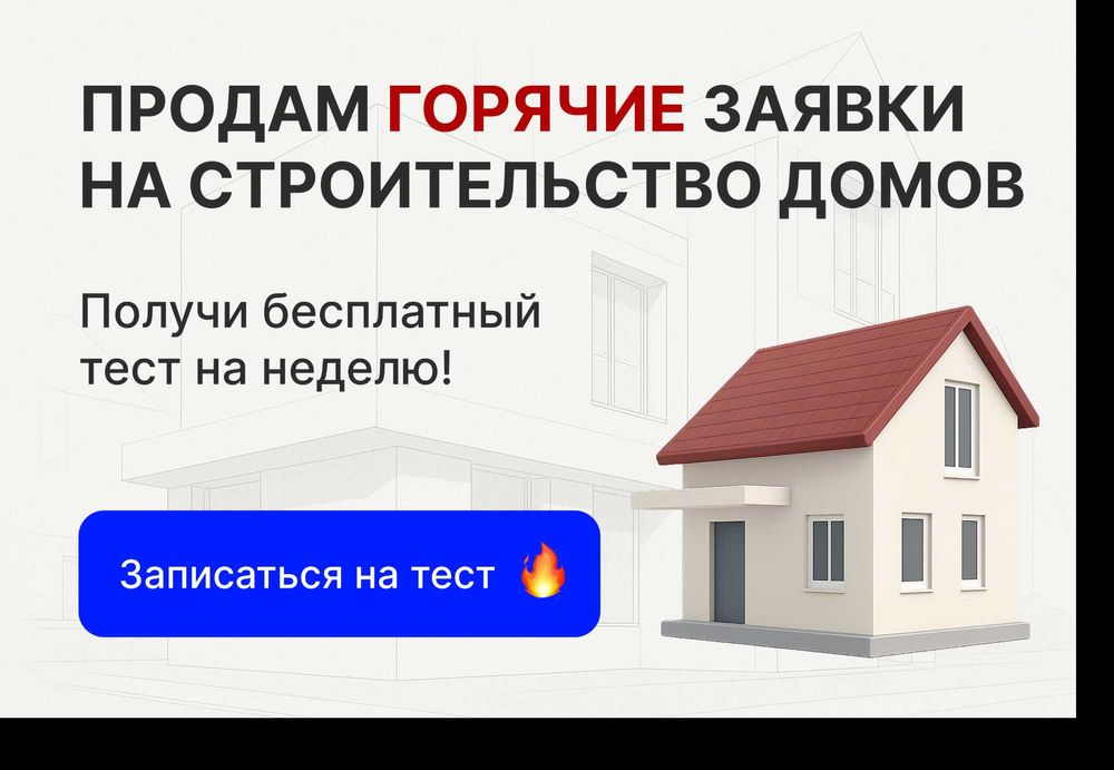 Нужны заявки на строительство домов в Алматы?