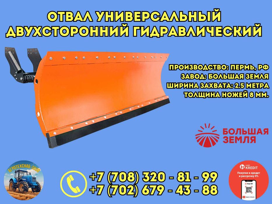 Отвал лопата коммунальный / бульдозерный РАССРОЧКА KASPI на 12 мес.