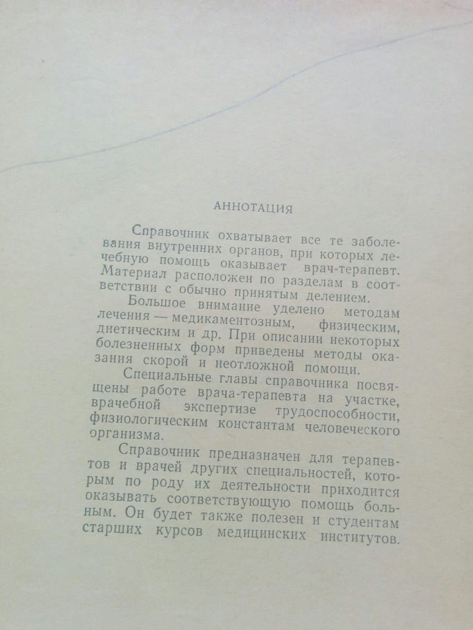 Продам книгу Справочник терапевта,издательство Москва 1962года.