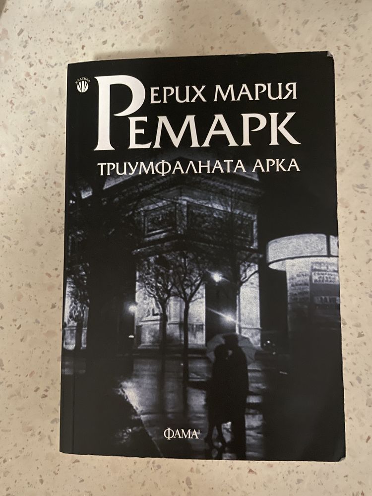 Книга Триумфалната арка