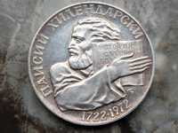5 лева 1972 Паисий Хилендарски сребро
