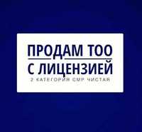 Продам ТОО с лицензией СМР 2 или ПР 2 категории! Строй, Проект. Алматы