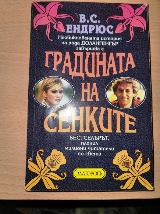 Градината на сенките  В. С. Ендрюс