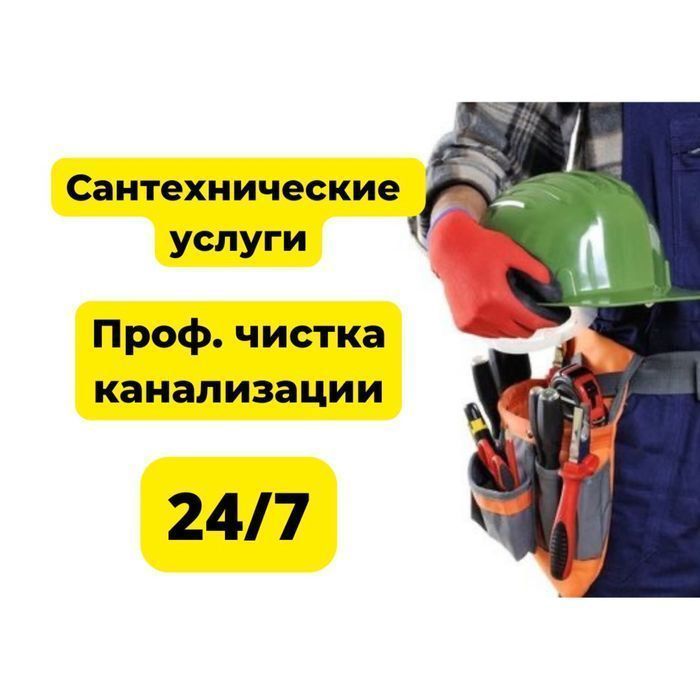 Прочистка труб канализации засор гидродинамическая Крот промывка 24/7
