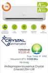 Инверторен климатик Crystal Emerald 25H-UW с включен монтаж
