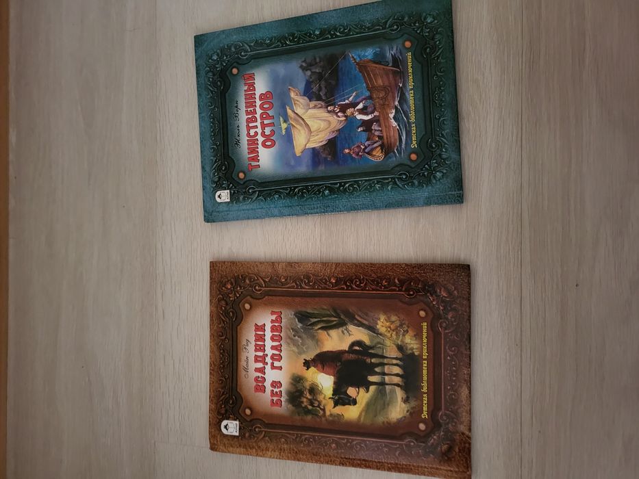 Книги всадник без головы и тайнственный остров