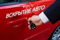 ВСКРЫТИЕ  АВТО  медвежатник  Открыть машину