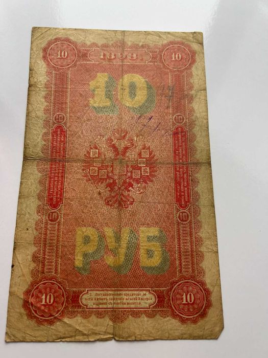 Банкнота от 10 рубли на руския цар Николай II, 1898