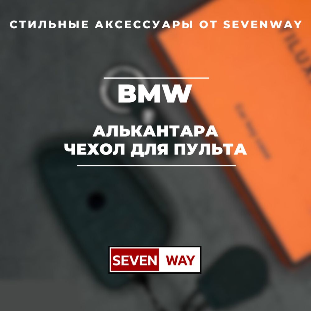 Алькантара пульт чехол для BMW от  «Sevenway»