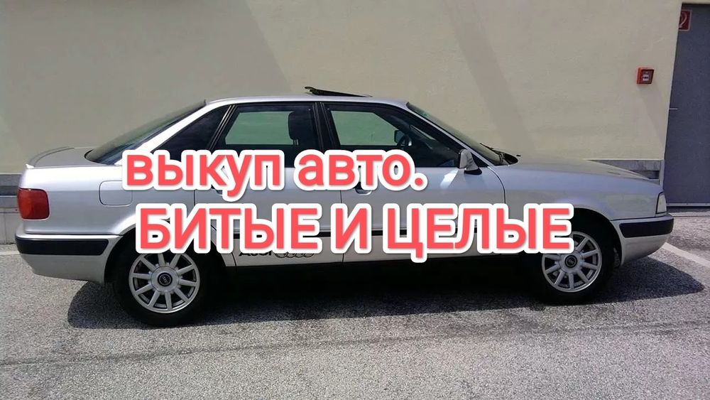 Bыĸyп авто целые и в аварийном состоянии.
