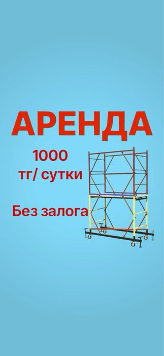 ВЫШка ТуРа АРЕНДА без залога ,Леса Строительные на колесах АСТАНА