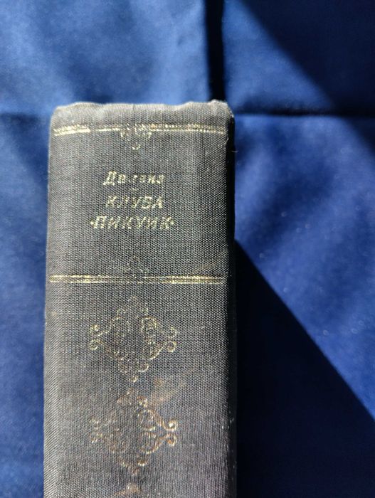 Чарлз Дикенс и една от вечните му световни класики "Клуба Пикуик"