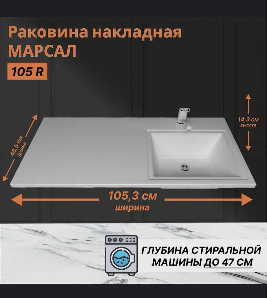 Раковина над стиральной машиной Марсал 105 правая белая