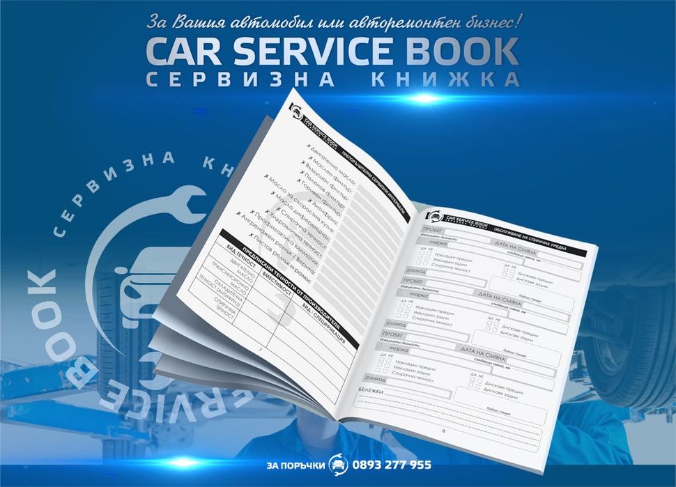 Сервизни книжки за автомобили