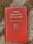 Сабор Парижской Богоматери/Гюго/ книги на русском/ российские книги