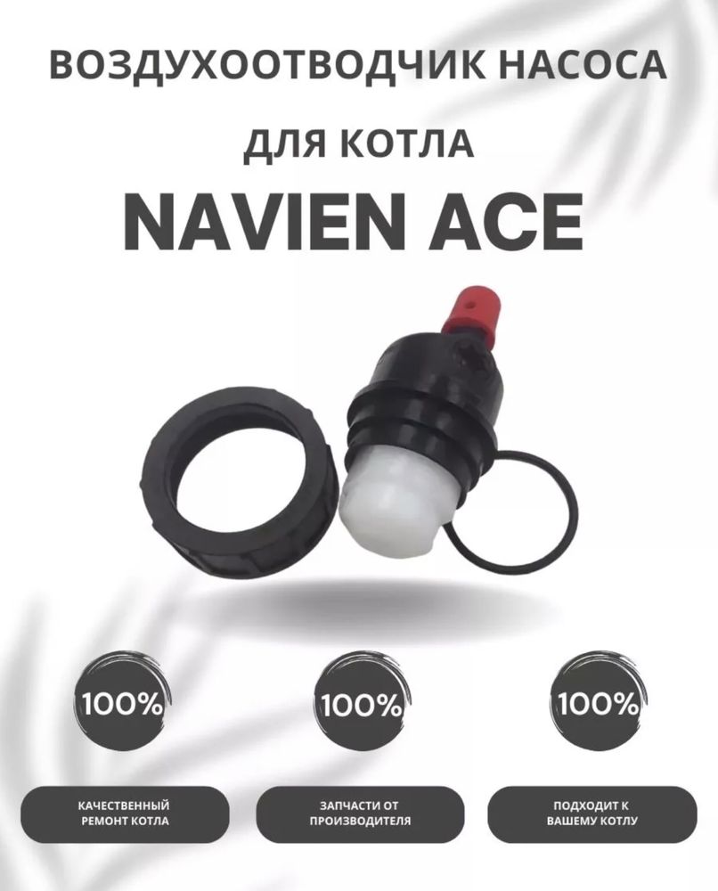 Navien запчасти