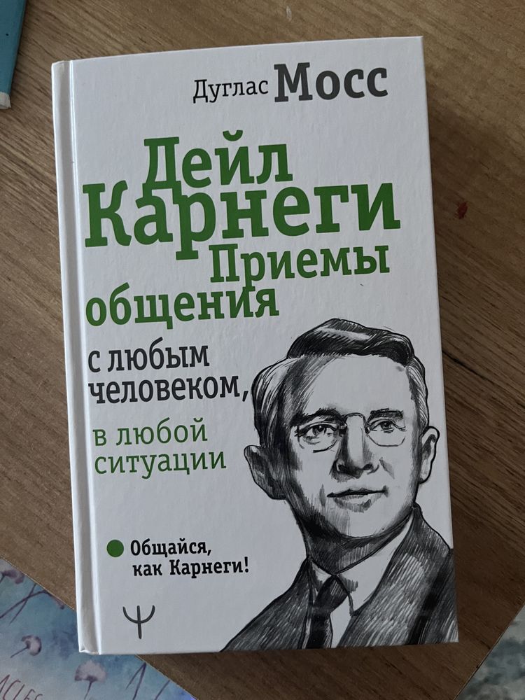 Книга Дейла Карнеги