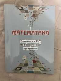 Продам учебник по подготовке к ент