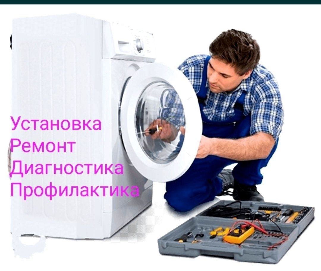 LG SAMSUNG ARTEL и др. автомат стир.маш. Ремонт Профилактика Диагности