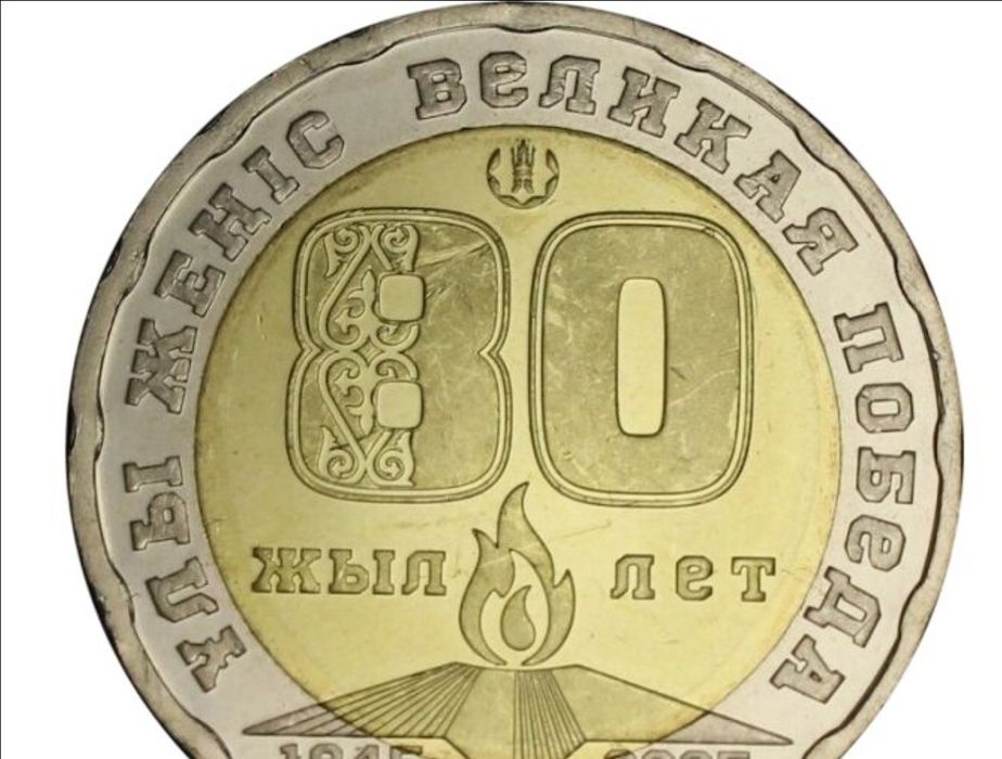 Монета 200 тенге   80 лет