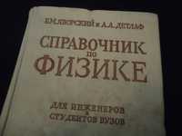 Справочник по ФИЗИКЕ Б.М. Яворский для инженеров и Студентов 1968 СССР