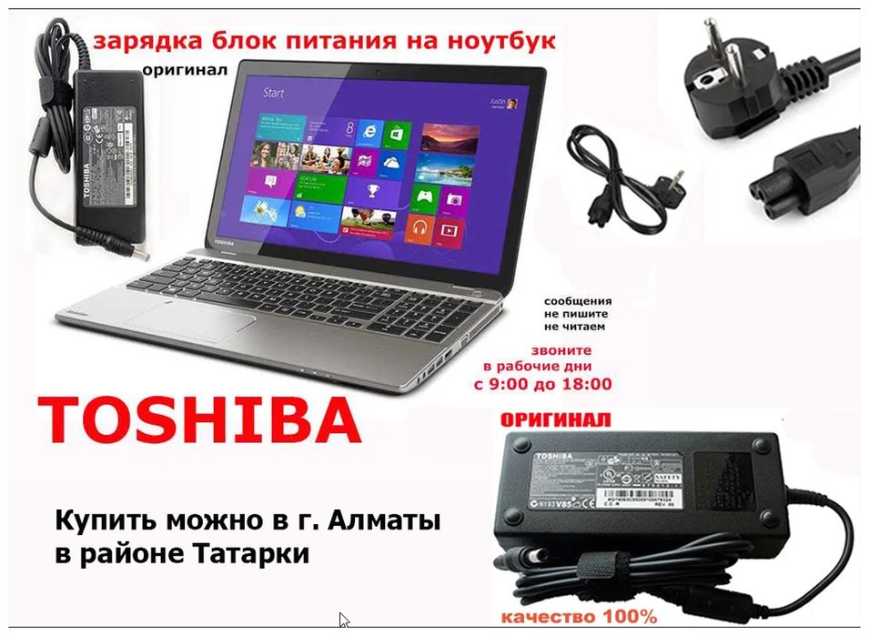 Зарядка ~ блок питания на ноутбук ТОЩИБА и шнур питания