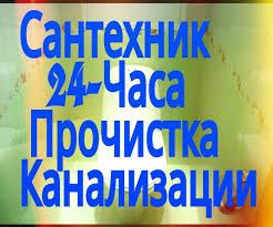 ЧИСТКА труб засоров и Канализации Любой Район - Квартиры и Частные Дом