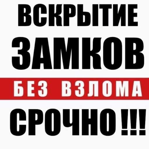 Депозитные замки в наличии и на заказ Вскрытие авто квартиры сейфа