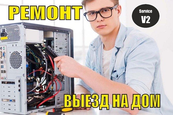 Ремонт компьютеров и ноутбуков выезд мастера Windows 10-11