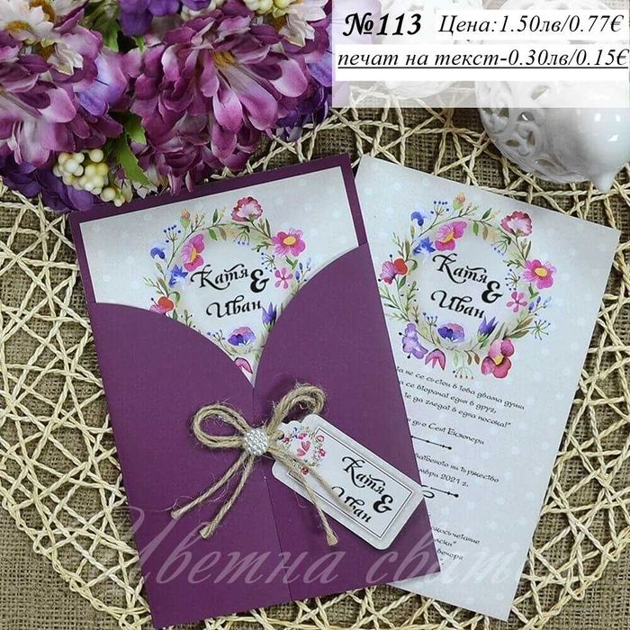 Сватбена покана, Сватбени покани, Покани за сватба