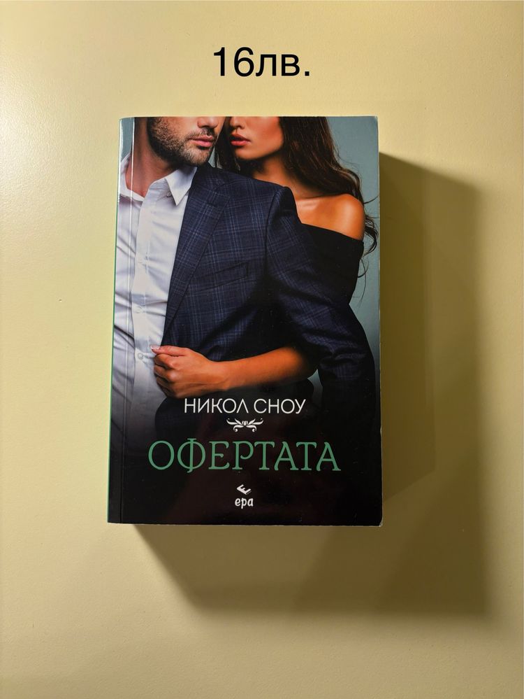 Книги от различни жанрове (романтика, трилър..)