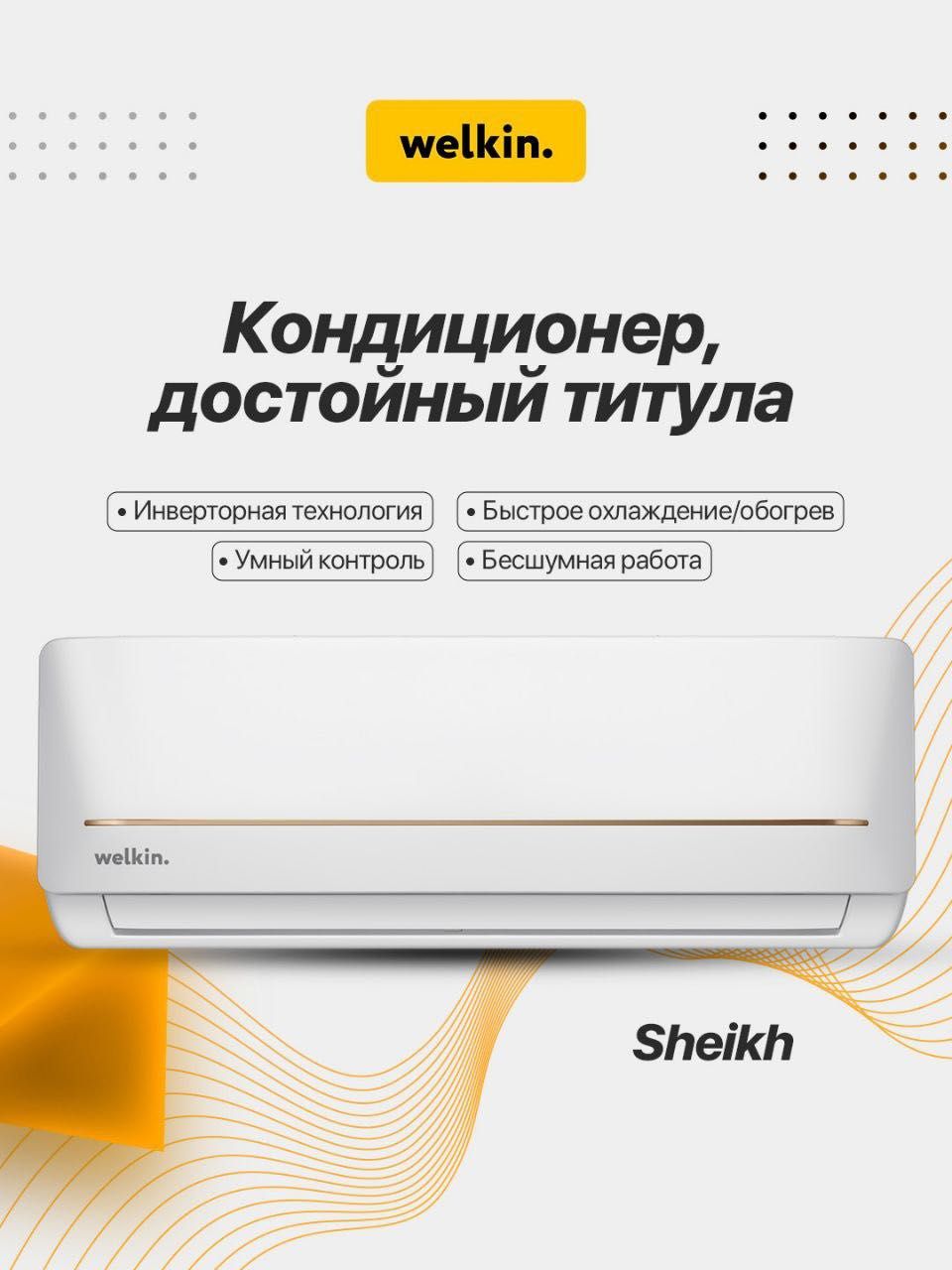Sheikh Inverter | Официальный дилер Welkin l Чувствуй себя как Sheikh!