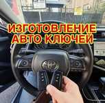 Изготовление ключей Вскрытие авто дубликат ключей Ремонт замок зажиган
