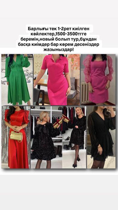 Почти новый койлектер,жане одан болек киым бар ватсапка жазамыз