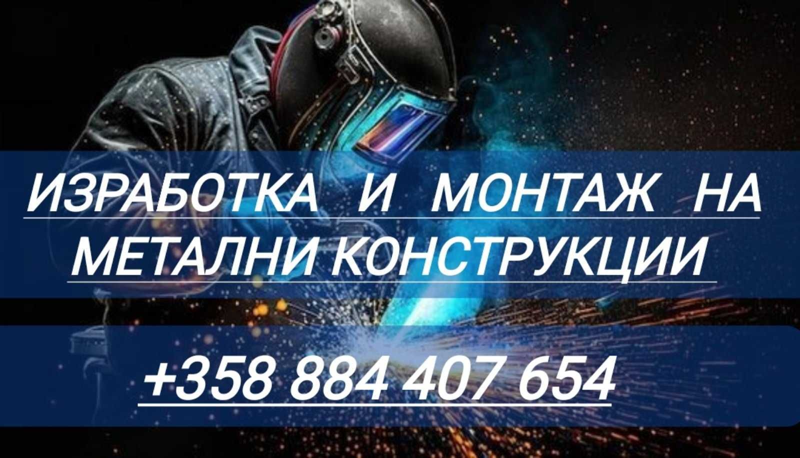 Опитен заварчик,заваряване на черни метали,метални конструкции