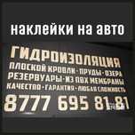 Наклейки на авто, кузов, лобовое, текст, insta, реклама, объявление