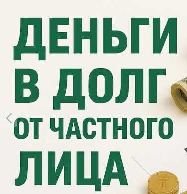 Деньги в долг под проценты