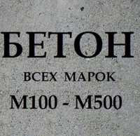 Бетон всех марок от производителя!